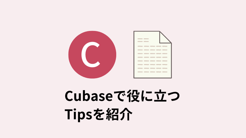 Cubase 2 最初に変更する設定と覚えておくべきショートカット 極めるcubase