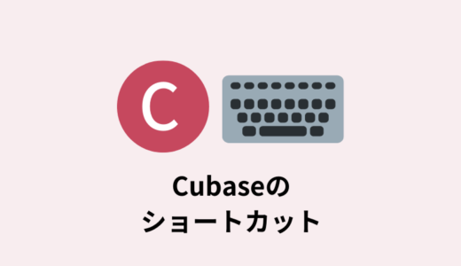 Cubaseをさらに使いこなすためのショートカットキー（上級者向け）