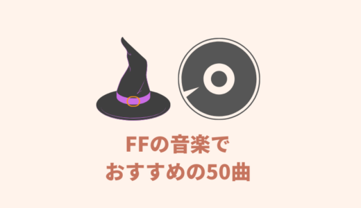 【FF名曲】ファイナルファンタジーの音楽でオススメの50曲を紹介する
