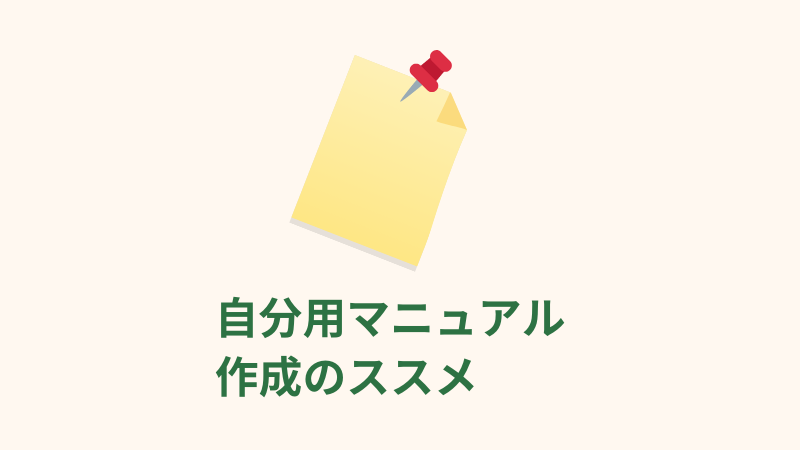 自分用マニュアル 作成のススメ あらゆる作業の効率化と 自分自身の能力アップに期待できます Nomad Diary