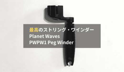 【レビュー】Planet Waves PWPW1 Peg Winderは高品質なストリング・ワインダー。ギターの弦交換のときに快適なペグ回しを実現します