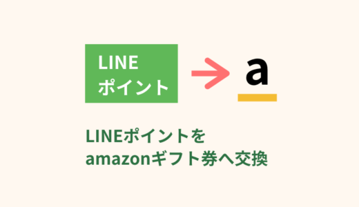 【2020年】LINEポイントをAmazonギフト券にチャージする方法