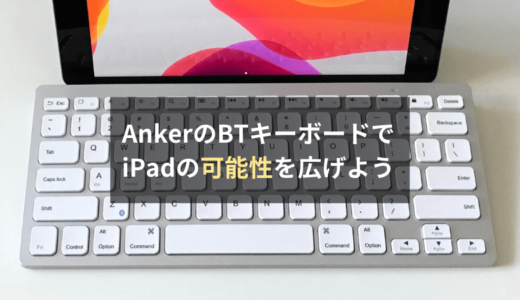 【レビュー】Anker A7726はiPadの可能性を広げてくれるコスパ最強のBluetoothキーボードです