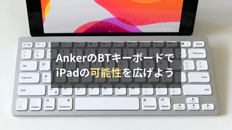 レビュー】Anker A7726はiPadの可能性を広げてくれるコスパ最強のBluetoothキーボードです | Nomad Diary