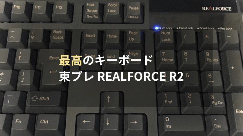 【レビュー】東プレ REALFORCE R2はやっぱり最高のキーボードでした。FILCO Majestouch2から乗り換えた感想を書きます