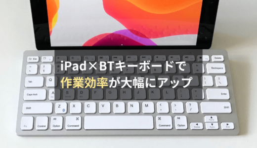 iPadを使っている人はBluetoothキーボードを導入しよう！作業効率が大きくアップします