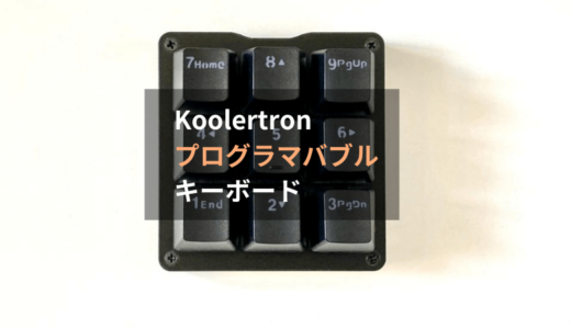 【レビュー】Koolertron 片手マクロメカニカルキーボード 9キーはDAW操作にも便利。片手操作の可能性を拡張してくれるお役立ちアイテムです