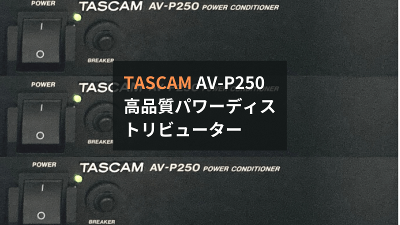 レビュー】TASCAM AV-P250は音楽制作に最適なパワーディストリビュー 