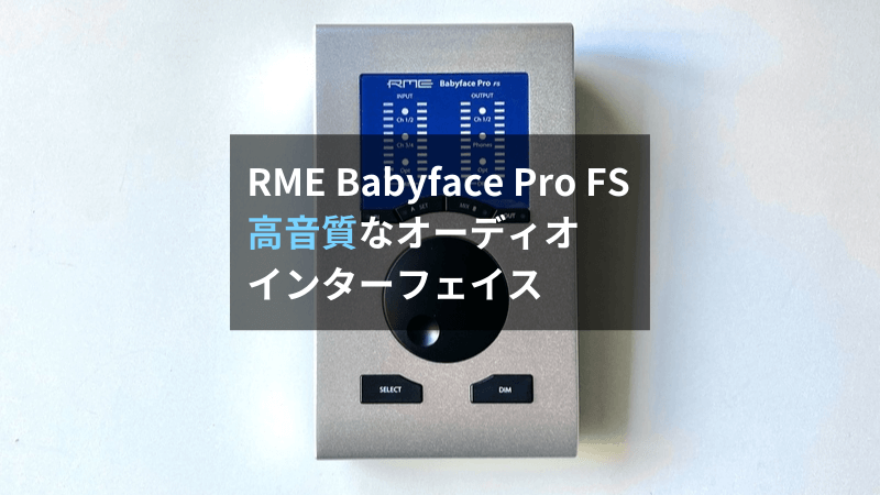 レビュー】RME Babyface Pro FSは史上最もコンパクトな最高音質の 