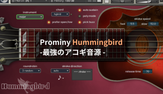 【レビュー】最強のアコギ音源：Prominy Hummingbirdを徹底解剖