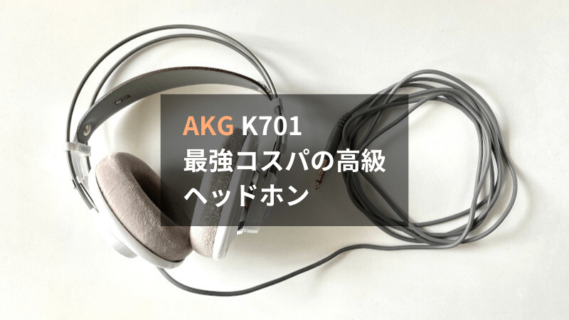 レビュー】AKG K701はコスパ最強の高音質ヘッドホンです（他製品との 