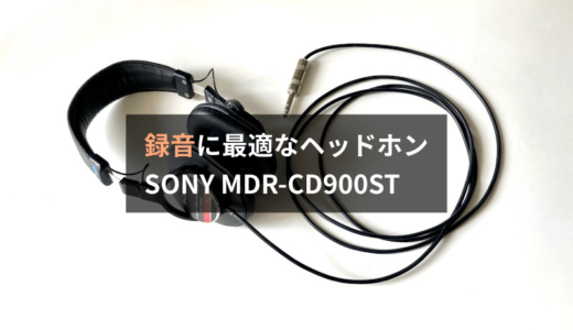 スタジオモニターヘッドホン SONY MDR-CD900STのレビュー。世界中のミュージシャンのレコーディングを支えてきた名機です