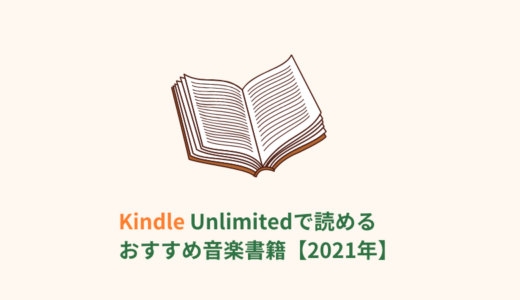 【2021年】Kindle Unlimitedで読んで良かったおすすめの本4冊を紹介