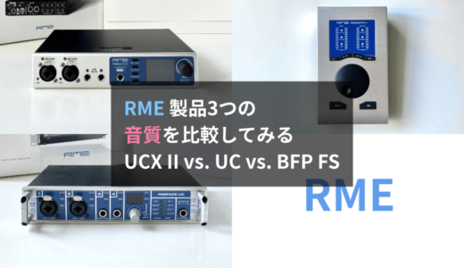 RME製品3つの音質比較：Fireface UCX II vs. Fireface UC vs. Babyface Pro FS