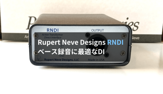 【レビュー】Rupert Neve Designs RNDIはワイドレンジな出音。ベース録音に最適なDIです
