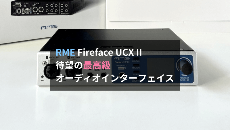 レビュー】RME Fireface UCX IIは全ユーザーが待ち望んだ最高の 