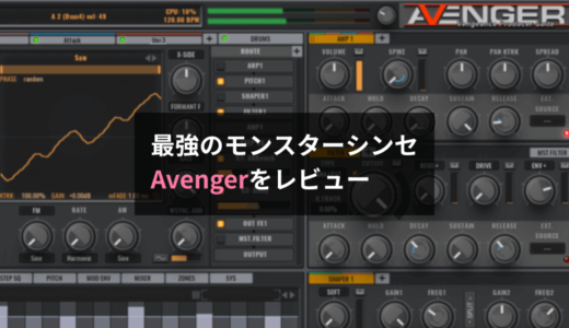 【レビュー】Vengeance Sound Avengerは高音質かつ高性能。ウェーブテーブル界最強のモンスター・シンセです