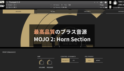 【レビュー】Vir2 MOJO 2: Horn Sectionは史上最高に高品質なブラス音源です（デモ音源あり）