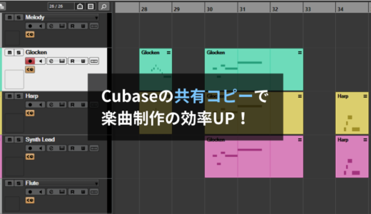 【Cubase】共有コピーのススメ。上手に活用して効率よく楽曲制作を進めよう