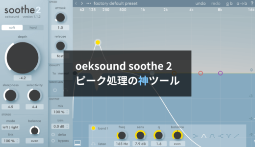 【レビュー】oeksound soothe2は超優秀なピーク抑制ツール。まごうことなき神プラグインです