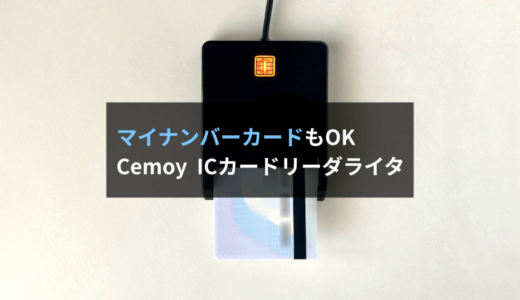 【レビュー】Cemoy ICカードリーダーライタはマイナンバーカードの読み取りOK！e-Taxでの確定申告も問題なく可能です