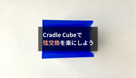 【レビュー】MusicNomad Cradle Cube（MN206）はワインダーでの弦交換をラクにする便利アイテムです