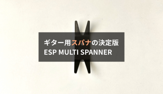【レビュー】ESP MS-10 MULTI SPANNERはギター／ベースのジャックのメンテに最適。お手軽にナットを回せます