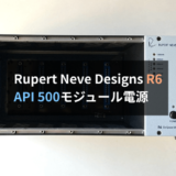 【レビュー】Rupert Neve Designs R6はAPI 500モジュール電源の決定版。おすすめ製品です