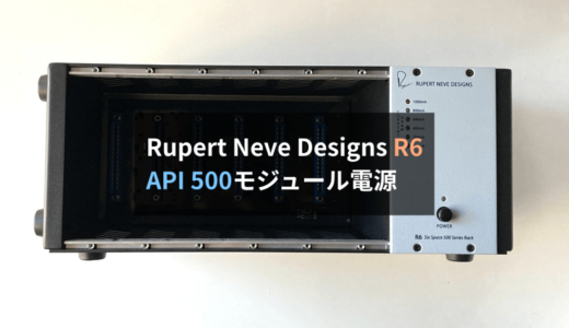 【レビュー】Rupert Neve Designs R6はAPI 500モジュール電源の決定版。おすすめ製品です