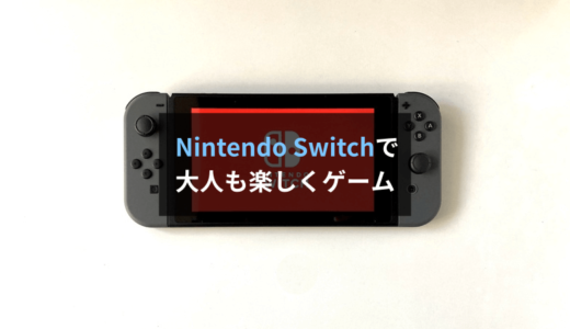 【レビュー】Nintendo Switchは少年時代の追憶を呼び覚ましてくれるおもちゃです