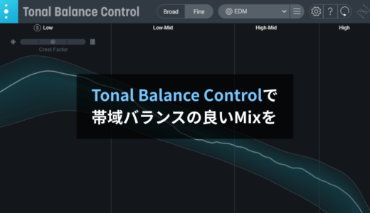 【レビュー】iZotope Tonal Balance Control：帯域バランスの良いミックスを作るのに便利なプラグインです