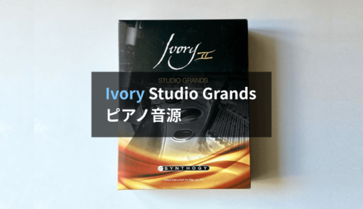 【レビュー】Synthogy Ivory II Studio Grandsはミックスが難しいけど上質なピアノ音源です
