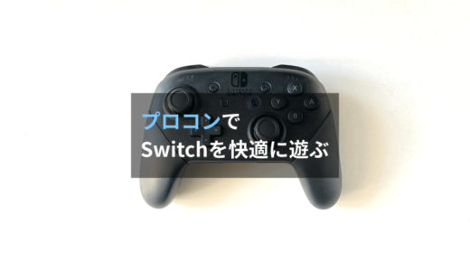 【レビュー】Nintendo Switch Proコントローラーは快適にゲームを楽しむための必須アイテムです