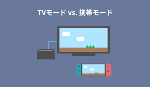 【Switch】携帯モードとTVモードはどちらが優れているのか考察【どっち？】