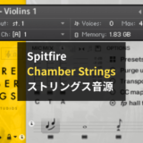 【レビュー】Spitfire Chamber Stringsは初心者泣かせだけど最高にリアルなストリングス音源です
