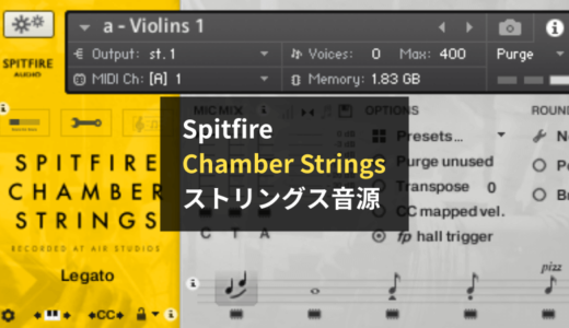 【レビュー】Spitfire Chamber Stringsは初心者泣かせだけど最高にリアルなストリングス音源です