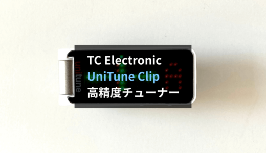 【レビュー】TC Electronic UniTune Clipは高コスパ＆高性能なクリップチューナーの決定版です