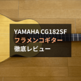 【レビュー】YAMAHA CG182SFはコスパ最高のフラメンコギター。初ガットギターはコレで決まり
