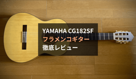 【レビュー】YAMAHA CG182SFはコスパ最高のフラメンコギター。初ガットギターはコレで決まり