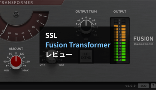 【レビュー】SSL Fusion Transformer：高級アウトボードの質感を手軽に導入できるプラグイン