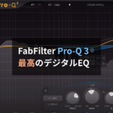【レビュー】FabFilter Pro-Q 3は最高のデジタルEQ。優れたミックスのための必須プラグインです