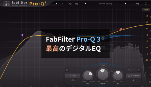 【レビュー】FabFilter Pro-Q 3は最高のデジタルEQ。優れたミックスのための必須プラグインです