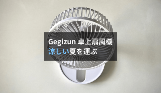 【レビュー】Gegizun 卓上扇風機は快適な夏を届けてくれる1人用扇風機