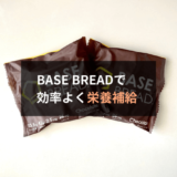 【レビュー】BASE BREADは忙しい現代人をサポートしてくれる未来志向の完全食です