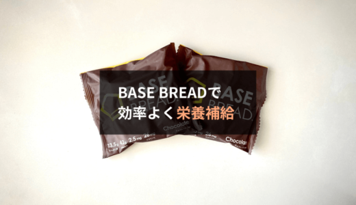 【レビュー】BASE BREADは忙しい現代人をサポートしてくれる未来志向の完全食です