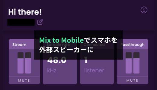 【レビュー】Mix to Mobileでスマホを外部スピーカーにしよう！ミックス作業が捗ります