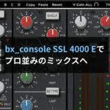 【レビュー】bx_console SSL 4000 Eはミキシングの標準ツール！便利なEQです