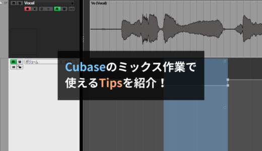 Cubaseミックス作業の効率アップ：使えるTipsを紹介します！