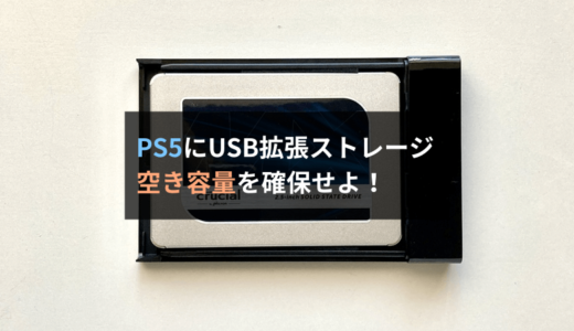 PS5の内蔵SSD容量が少なくなったらUSB拡張ストレージでコスパ高く対策しよう