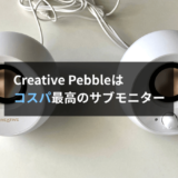 【レビュー】Creative Pebbleはミックス作業で便利！最強の“サブ”モニタースピーカーです